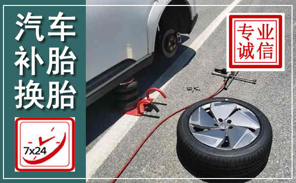 梓潼汽车换轮胎,附近上门换轮胎电话
