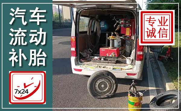 梓潼汽车流动补胎,附近补胎电话