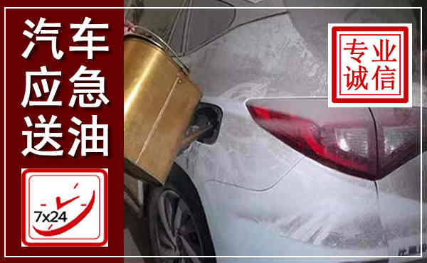 梓潼汽车送油救援,附近上门送油电话