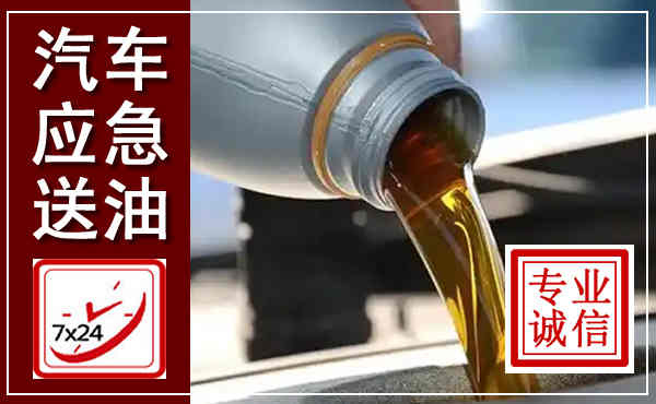 梓潼汽车送燃油救援,附近上门送燃油电话
