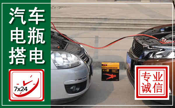 梓潼汽车搭电,附近电瓶搭电救援电话