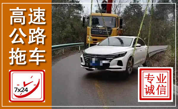 梓潼高速公路拖车,附近高速公路拖车救援电话