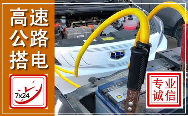 梓潼高速公路汽车搭电,中途电瓶维修电话