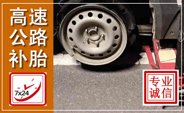 梓潼高速公路流动补胎,汽车换轮胎电话