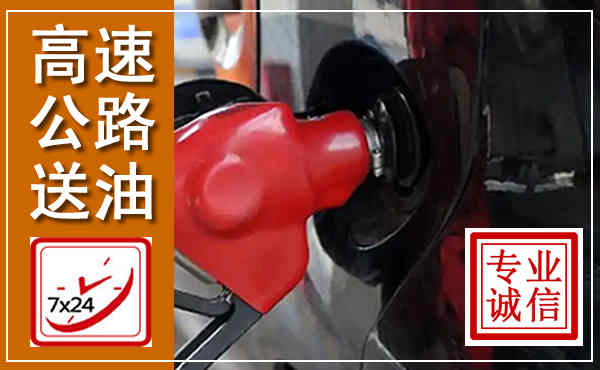 梓潼高速公路汽车送油,汽车救援送油电话